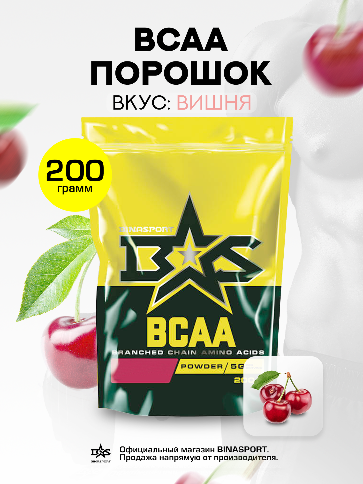 Аминокислоты Binasport "BCAA" БЦАА порошок 200 г со вкусом вишня