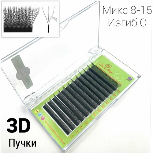 Ресницы 3Д , 3D Пучки , Микс 8-15мм , Изгиб C/0.07 готовые пучки 5d для наращивания d 0 07 12мм