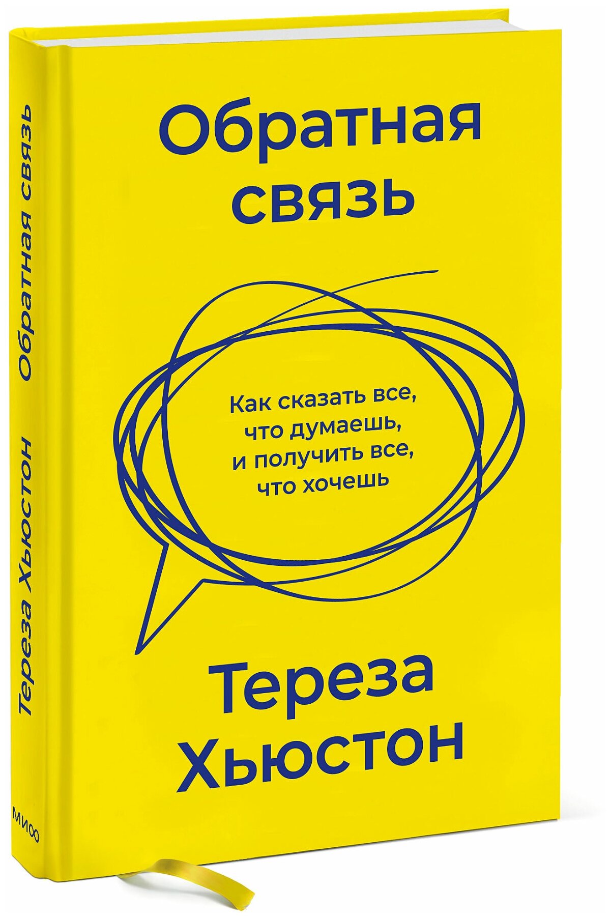 Тереза Хьюстон. Обратная связь. Как сказать все, что думаешь, и получить все, что хочешь