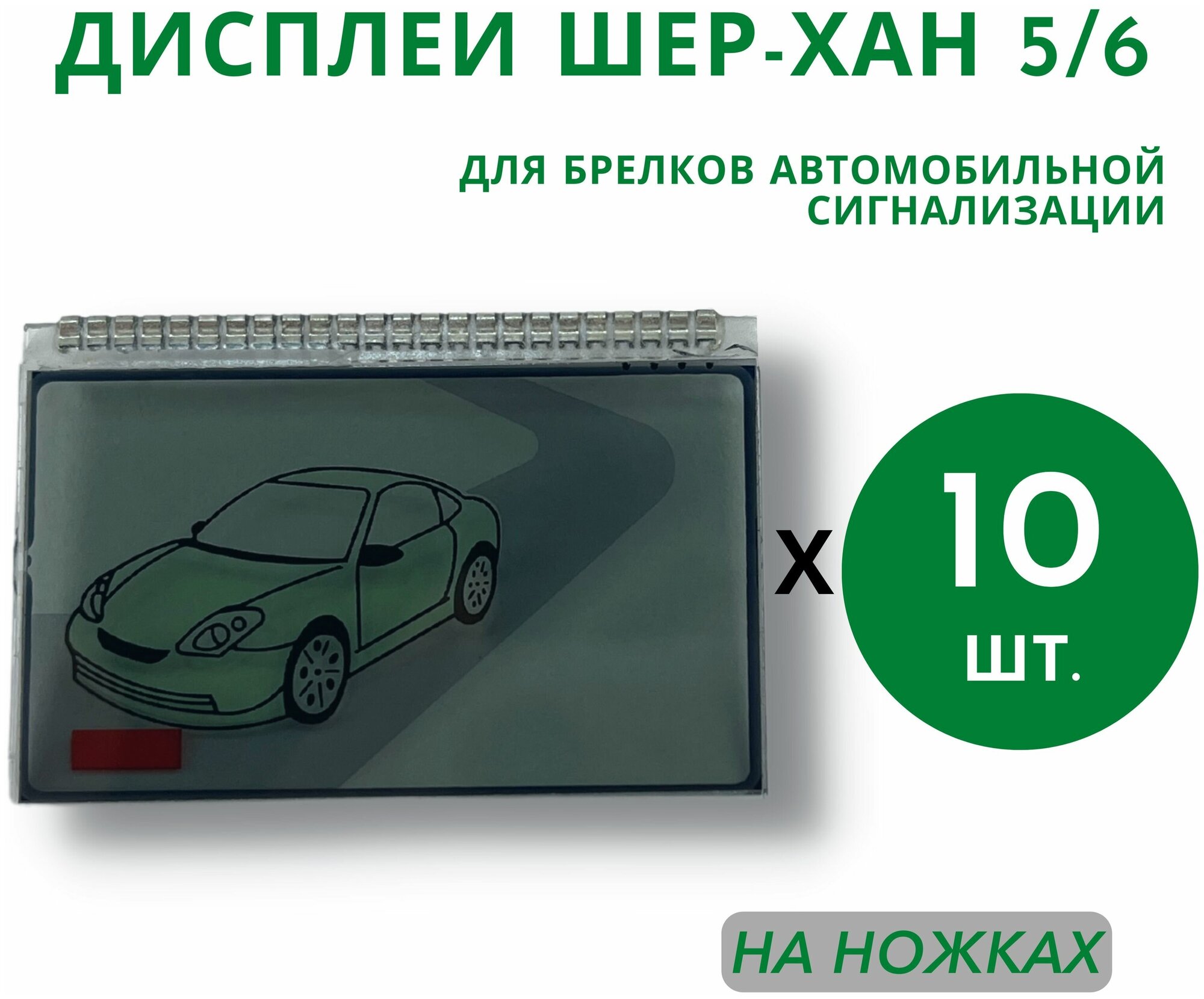 Дисплеи для брелков автосигнализации Шер-хан 5/6 на ножках, 10 шт