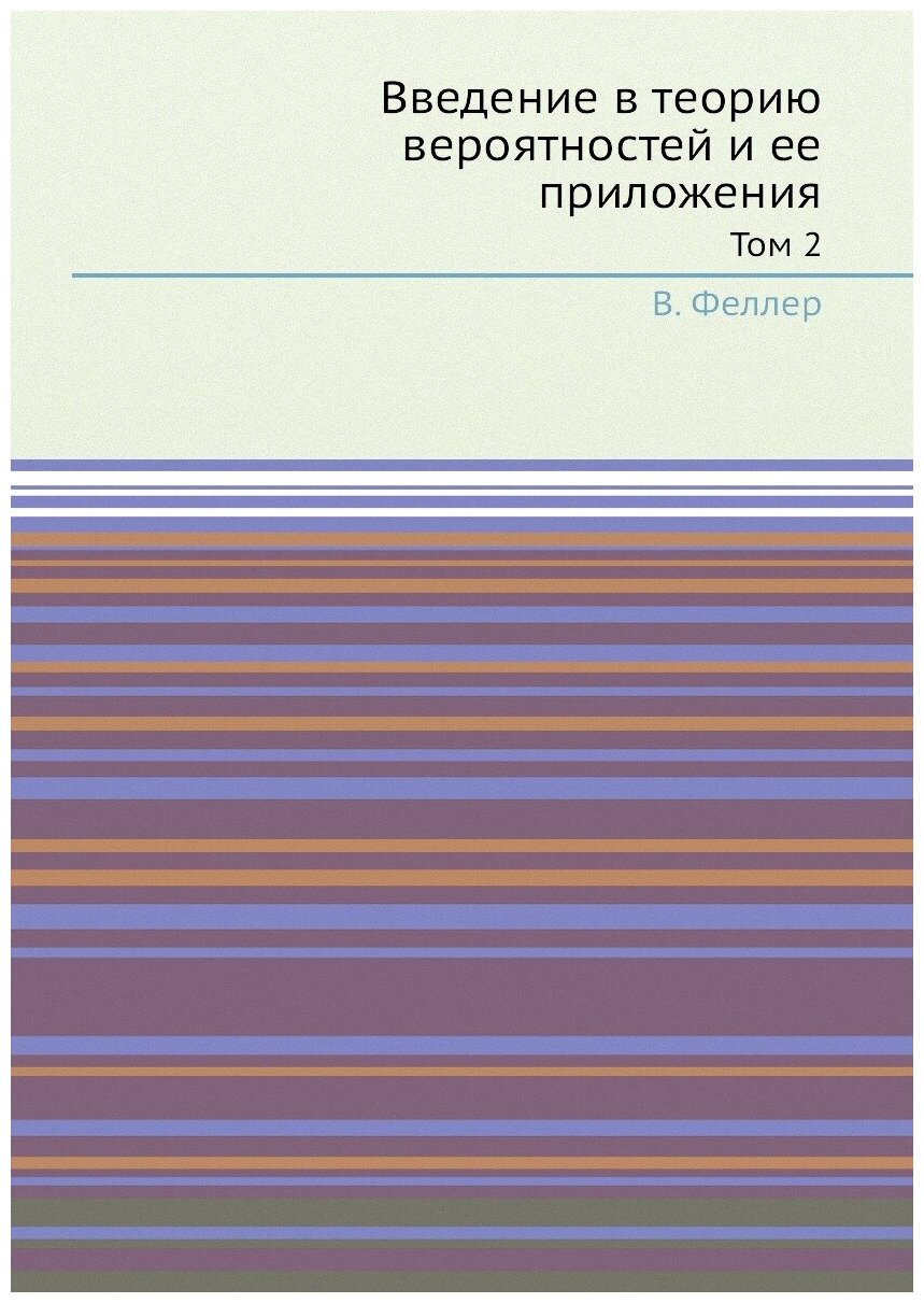 Введение в теорию вероятностей и ее приложения - фото №1