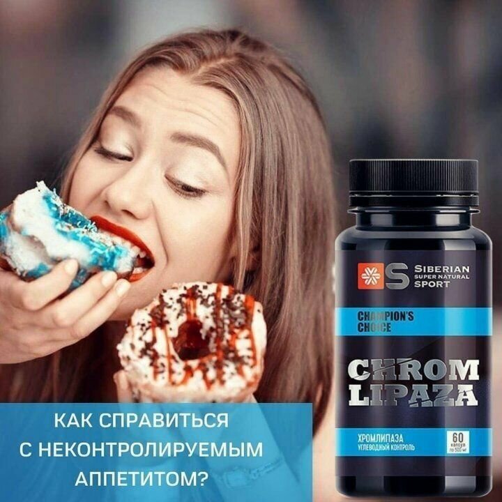 Хромлипаза 60 капсул по 500 мг. / Сибирское здоровье / Для контроля аппетита и веса