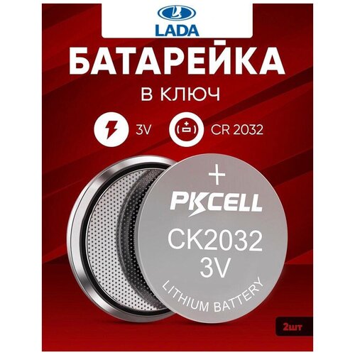 Батарейка в ключ Лада 2 шт 3v CR2032 / Литиевый источник тока в брелок авто Lada