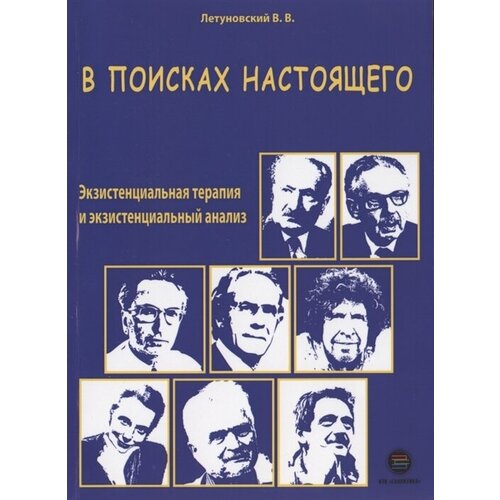 В поисках настоящего. Экзистенциальная терапия и экзистенциальный анализ