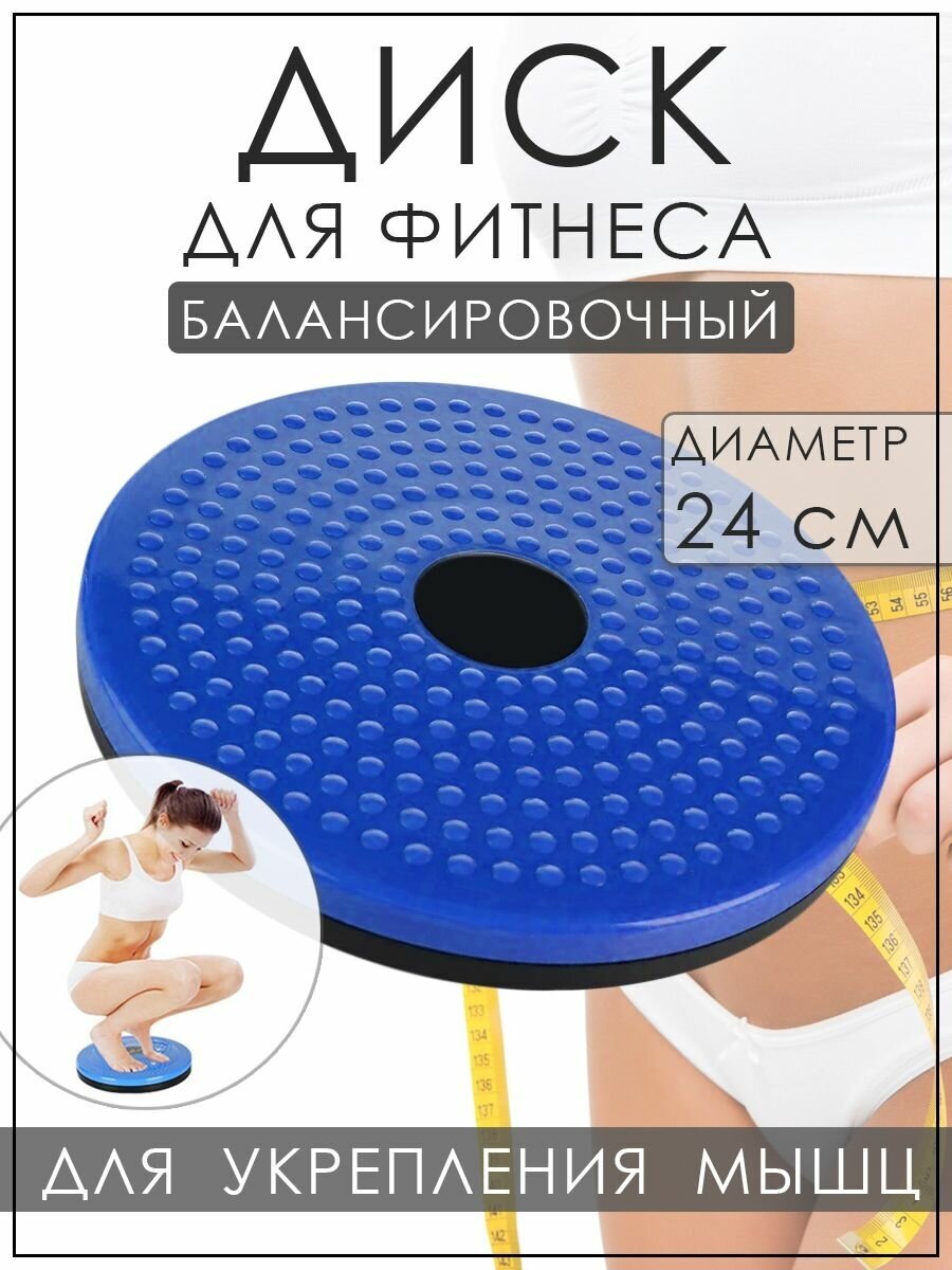 Массажный вращающийся балансировочный диск для фитнеса Waist Twisting Disc, синий