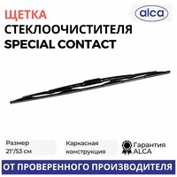 Щетка стеклоочистителя ALCA 21"/53 см Special Contact, каркасная, в блистере, 150210