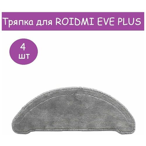 Тряпки из микрофибры для Xiaomi Roidmi EVE Plus