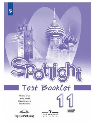 Афанасьева О. В. Английский язык 11 класс Контрольные задания (Spotlight)