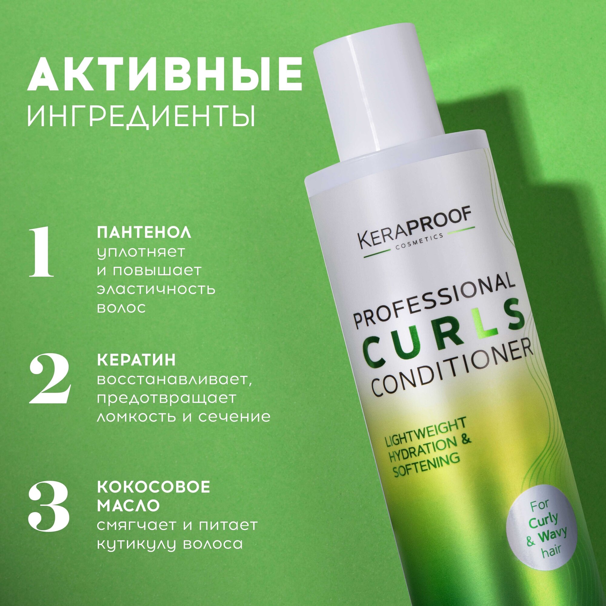 KERAPROOF Бальзам для кудрявых волос и вьющихся, увлажняющий бальзам ополаскиватель профессиональный , упругость локонов с кератином, 250 мл