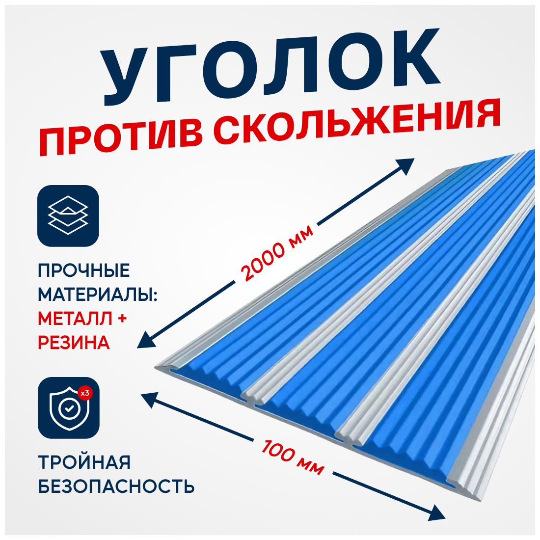 Противоскользящий алюминиевый профиль, полоса с тремя вставками 100мм, 2м, синий