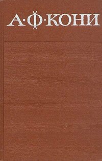 Книга "А. Ф. Кони. Собрание сочинений в восьми томах. Том 5". А. Ф. Кони. Год издания 1968