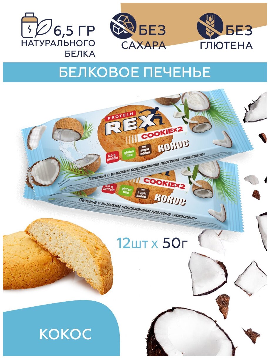 Протеиновое печенье COOKIE х 2 без сахара (кокос), 12 шт х 50 г, 160 ккал