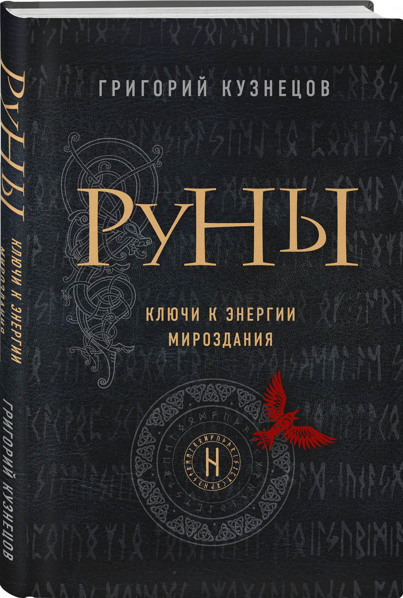 Кузнецов Г. Руны. Ключи к энергии мироздания