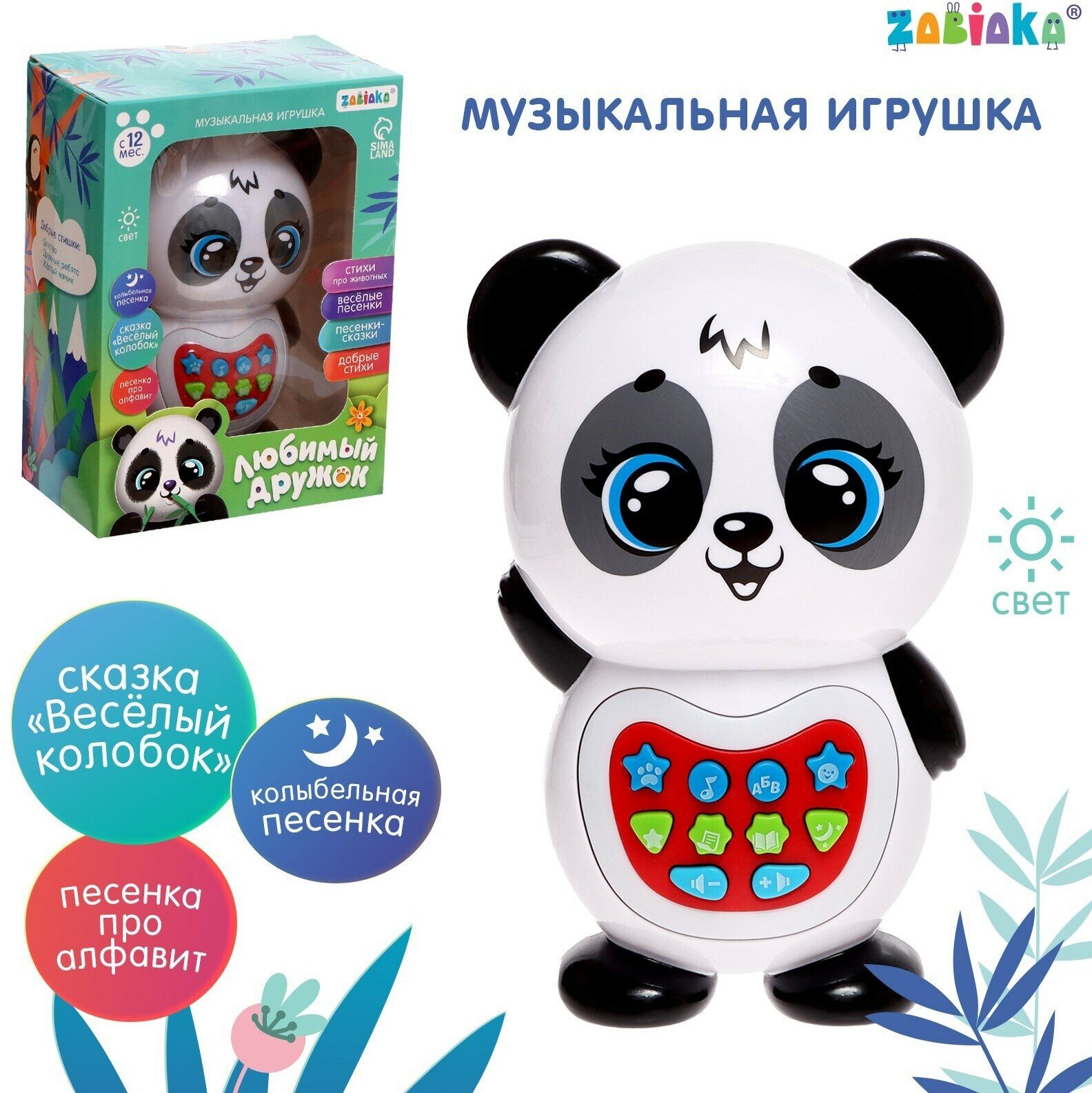 Музыкальная игрушка «Любимый дружок: Панда», звук, свет, цвет белый