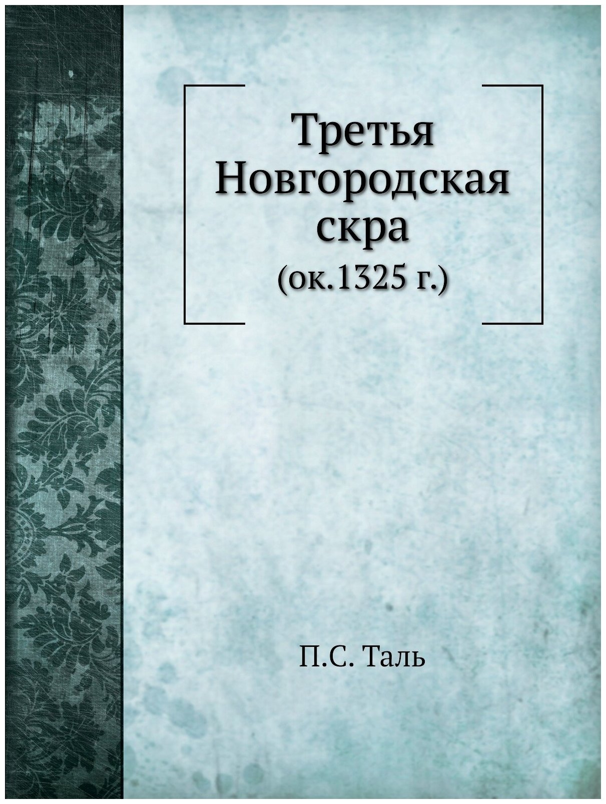 Книга Третья Новгородская Скра (Ок, 1325 Г) - фото №1