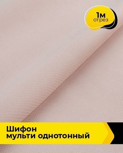 Ткань для шитья и рукоделия Шифон Мульти однотонный 1 м*145 см цвет пудровый