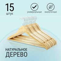 Вешалки плечики деревянные 15 шт. с перекладиной для брюк