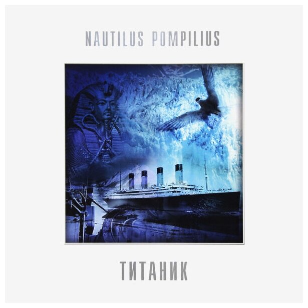 Виниловая пластинка Nautilus Pompilius / Титаник (LP, White Vinyl)