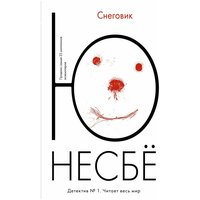 Несбё Ю "Книга Снеговик. Несбё Ю"