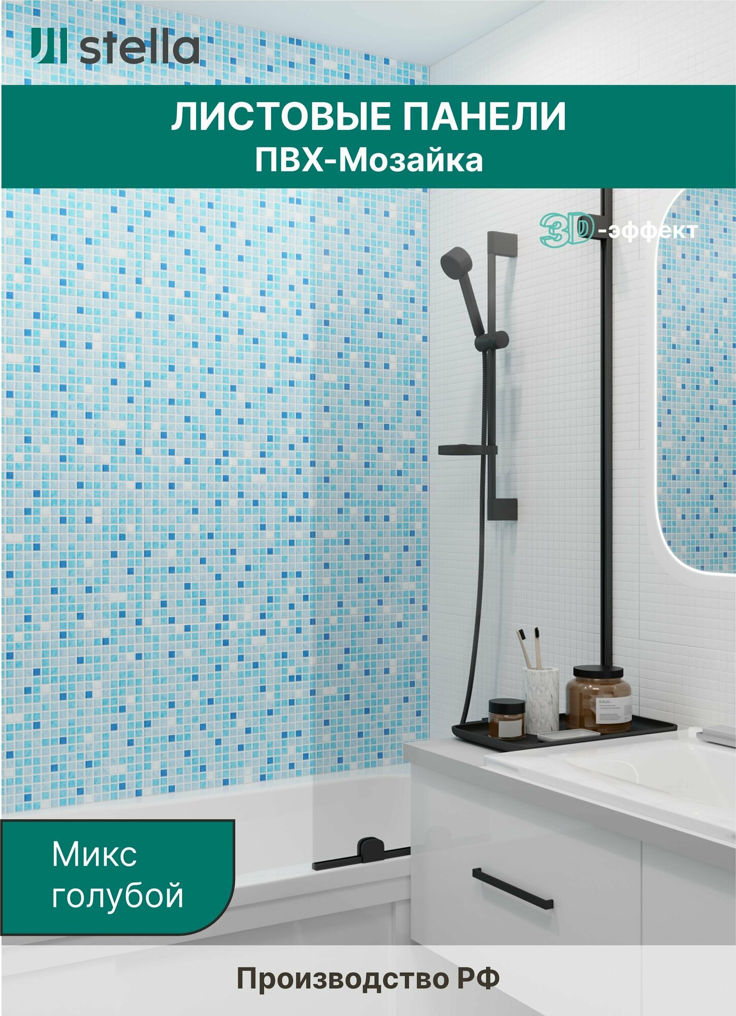 Стеновые панели ПВХ с 3D эффектом для стен для ванной для кухни мозаика Микс голубой 955х488 мм