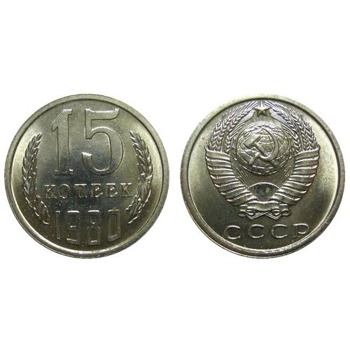 (1980) Монета СССР 1980 год 15 копеек Медь-Никель XF 1980 монета ссср 1980 год 10 копеек медь никель xf