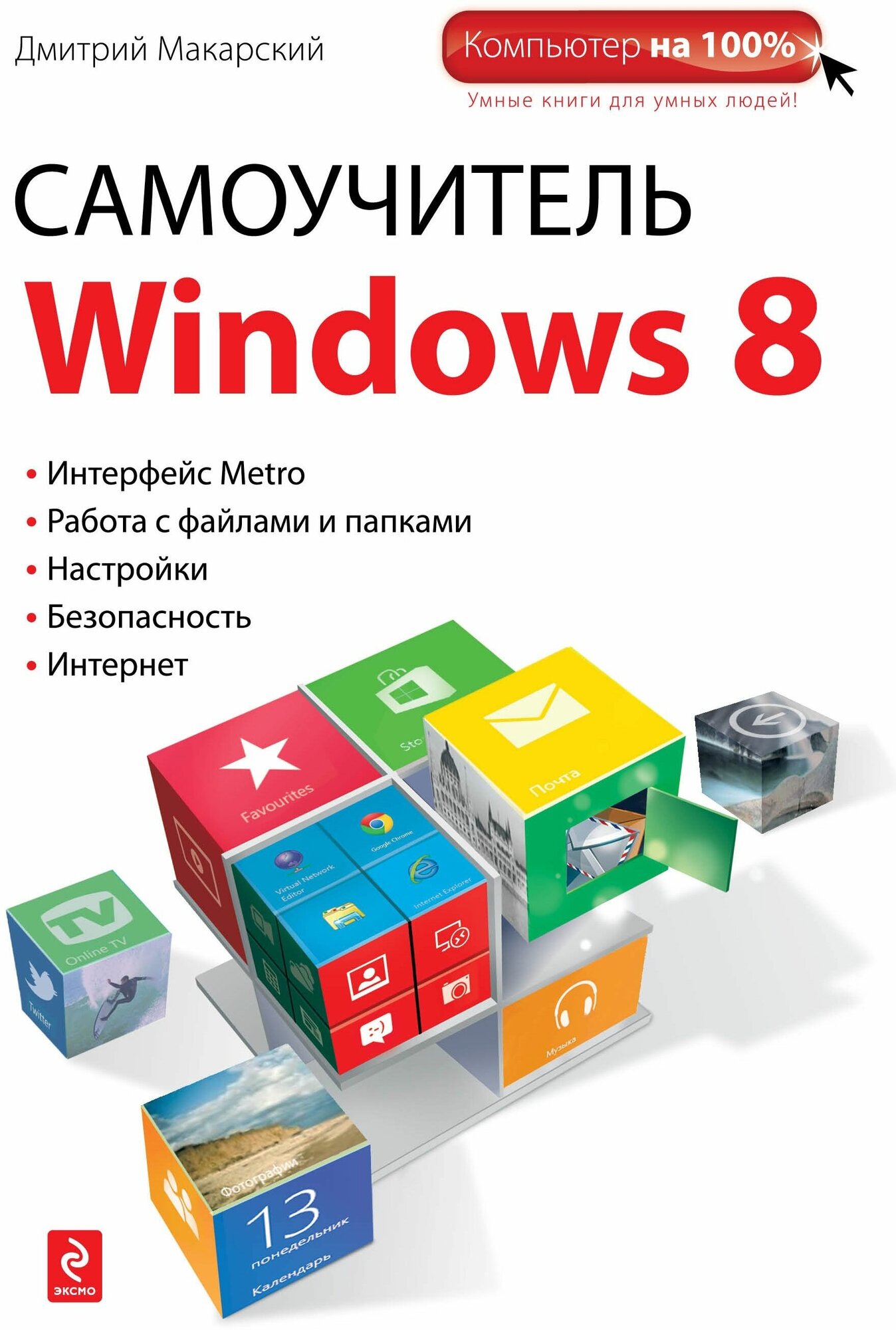 Самоучитель Windows 8