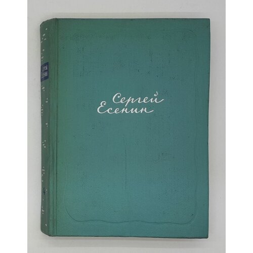 Сергей Есенин / Собрание сочинений в пяти томах / Том 4 / 1962 год