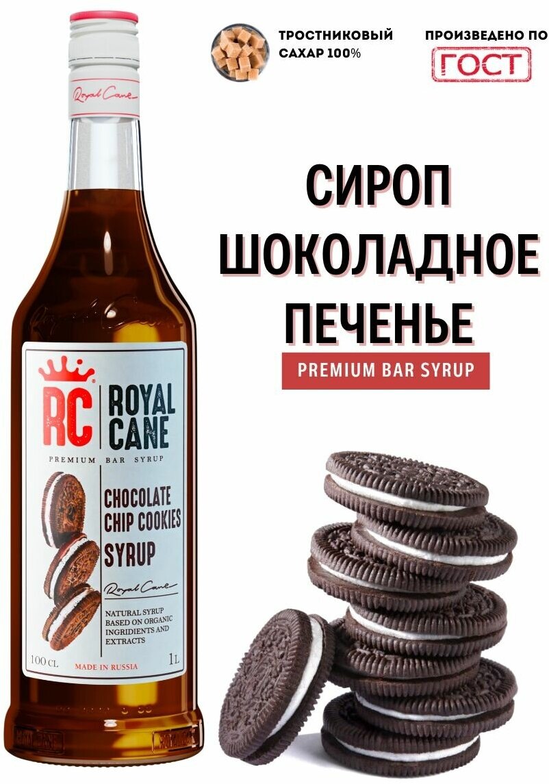 Сироп Royal Cane "Шоколадное печенье" 1 л для кофе, чая и напитков.