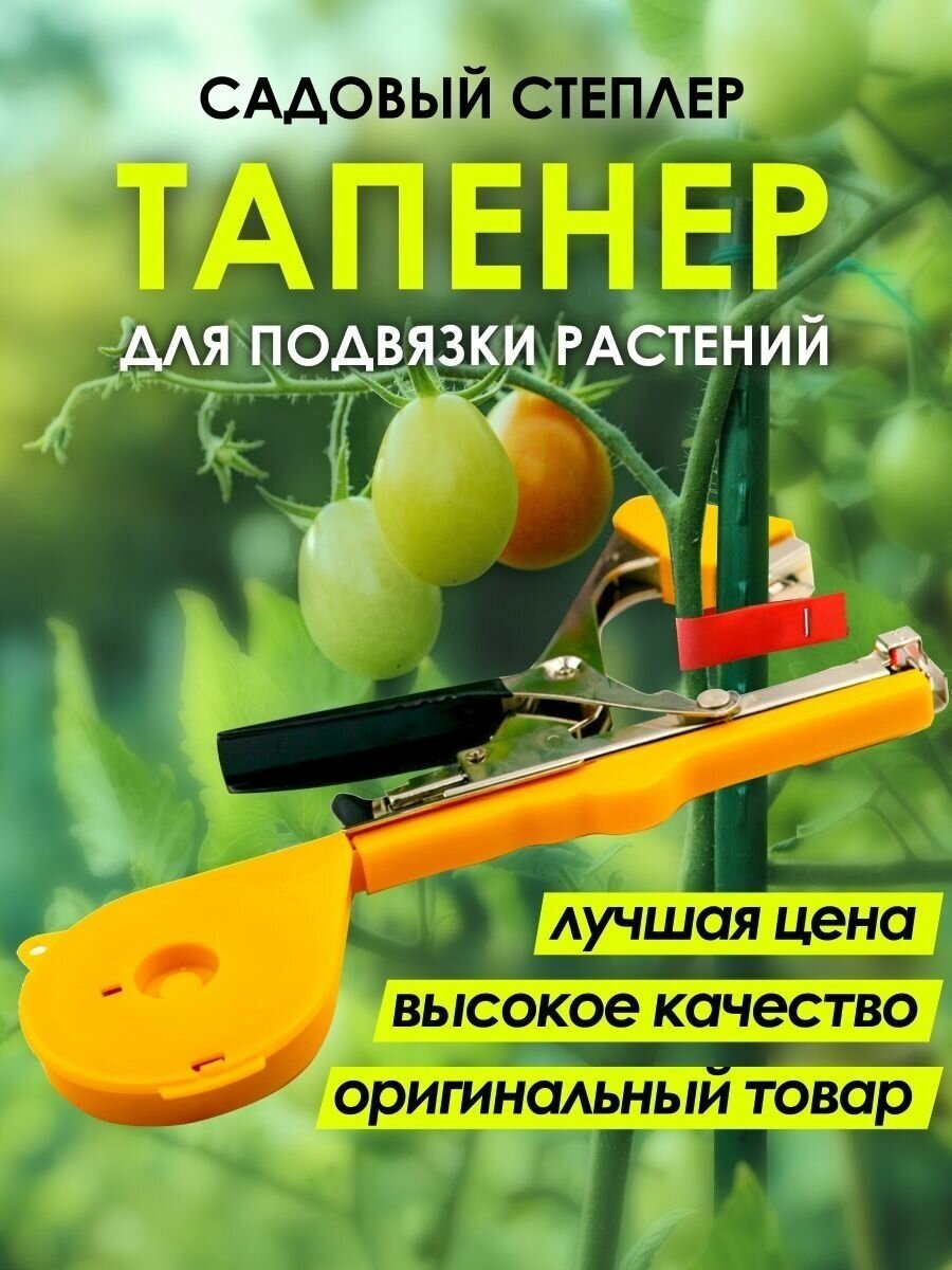 Тапенер (Степлер для подвязки растений)