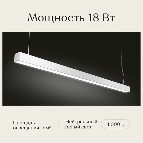 Линейный светильник светодиодный потолочный подвесной, Рассвет, LED, белый, 1200х50х50, 4000K, 18W