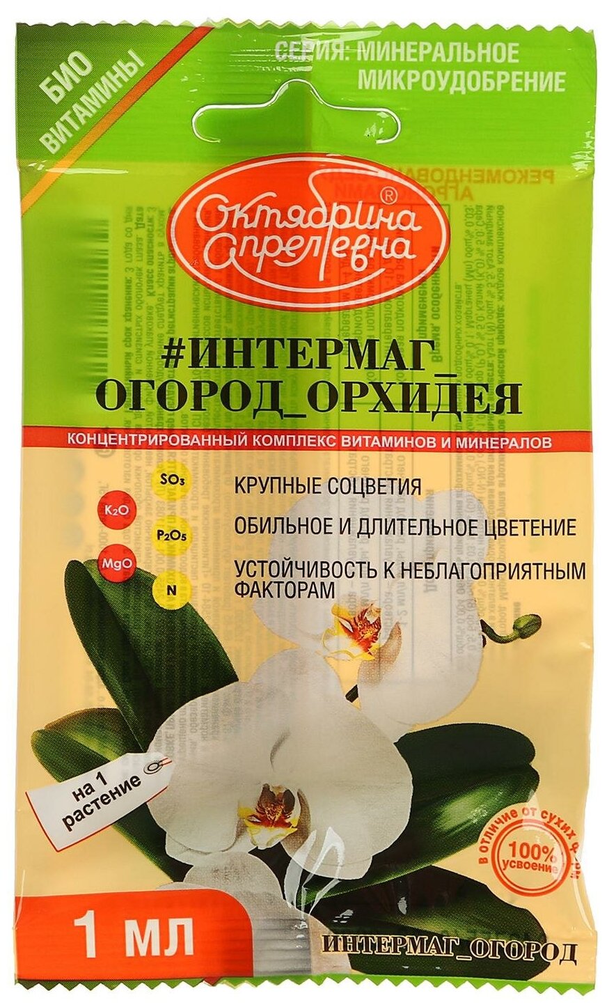 Удобрение Октябрина Апрелевна Итермаг Огород Орхидея, 0.001 л, 0.007 кг - фотография № 2