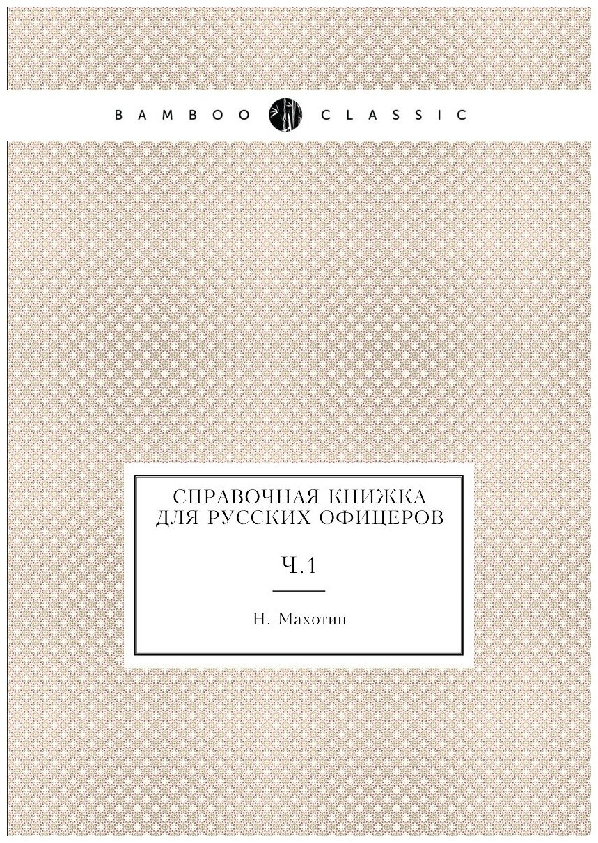 Книга Справочная книжка для русских офицеров. Ч.1 - фото №1