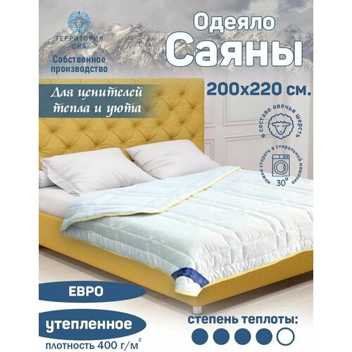 Одеяло мягкое и теплое Саяны 220х200 см. с овечьей шерстью, евро, зимнее