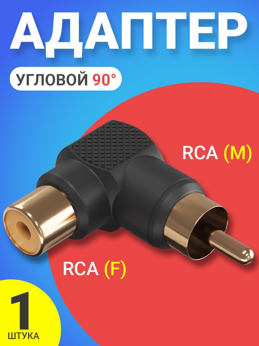 Переходник угловой (адаптер) GSMIN RT-66 RCA (M) - RCA (F) (Черный)