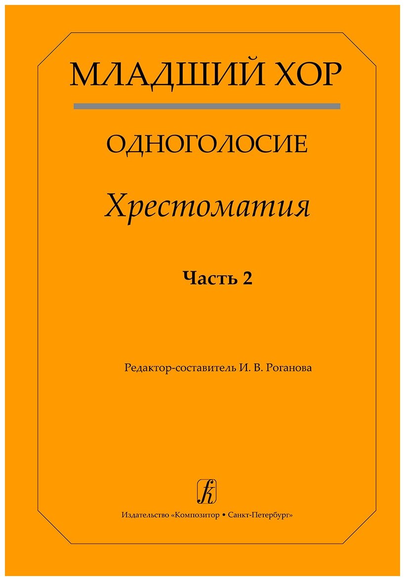 Младший хор. Одноголосие. Хрестоматия. Часть 2, издательство "Композитор"