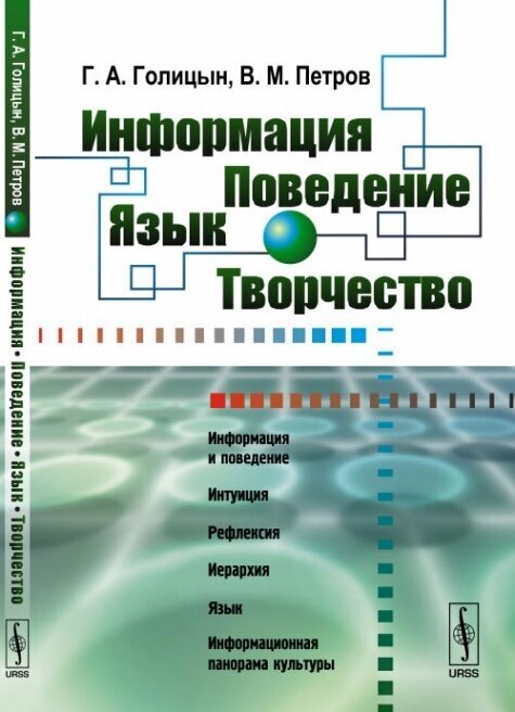 Информация. Поведение. Язык. Творчество