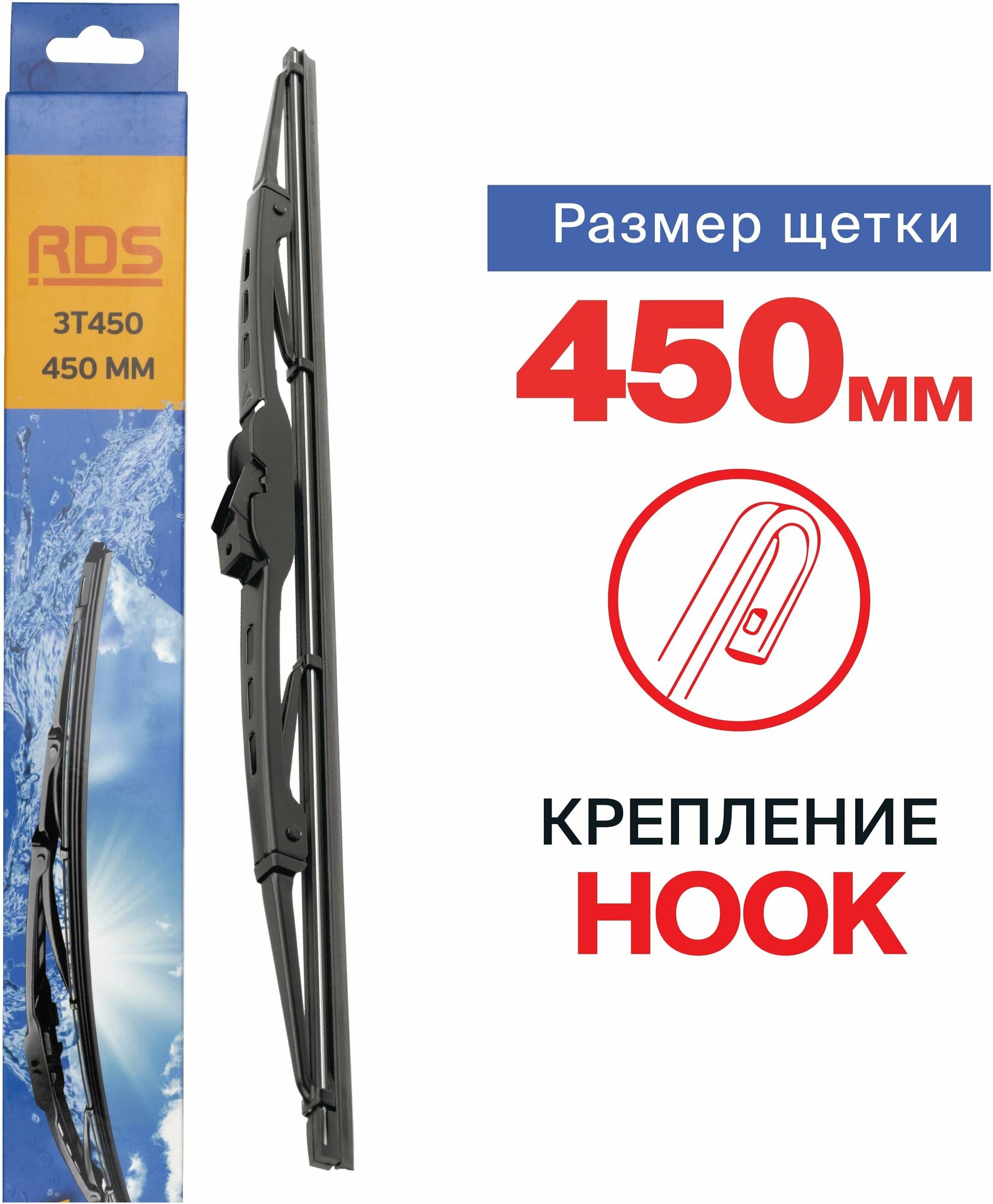 450 мм. Крепление Hook (крючок) "RD5" - Щетка стеклоочистителя каркасная