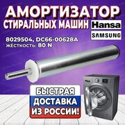 Амортизатор стиральной машины Hansa, Samsung (Ханса, Самсунг) 80N, 8029504 (SAR001AA, DC66-00628A, 306099, 8010343)