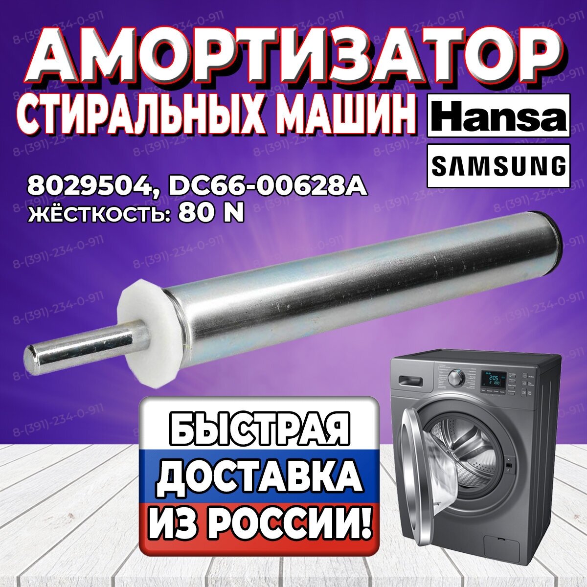 Амортизатор стиральной машины Hansa, Samsung (Ханса, Самсунг) 80N, 8029504 (SAR001AA, DC66-00628A, 306099, 8010343) - фотография № 1