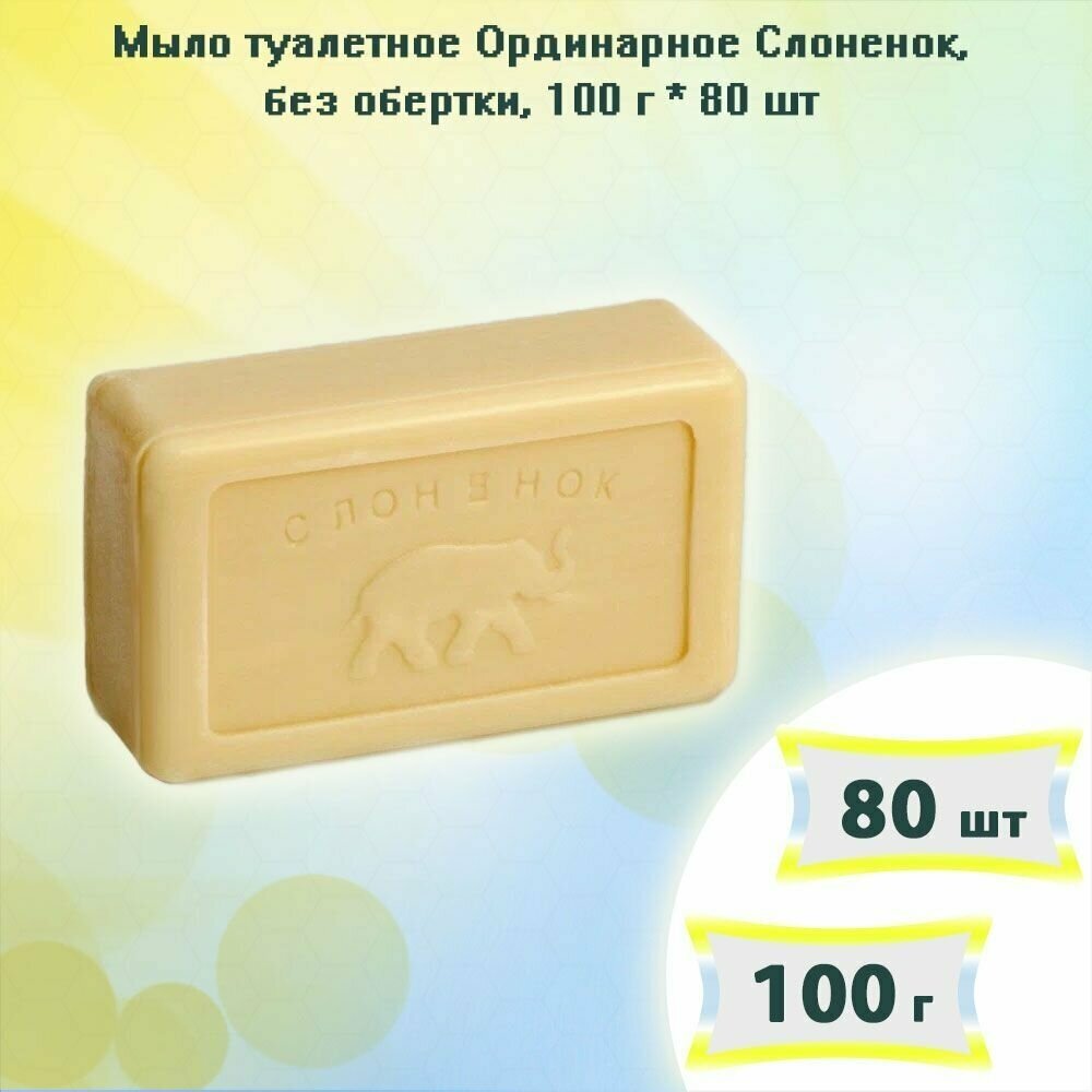 Мыло туалетное Аист Слоненок, 100г х 80шт