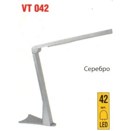 Лампа Vito настольная светодиодная серебро VT 042, VT042-42*0.1WLED/SILVER