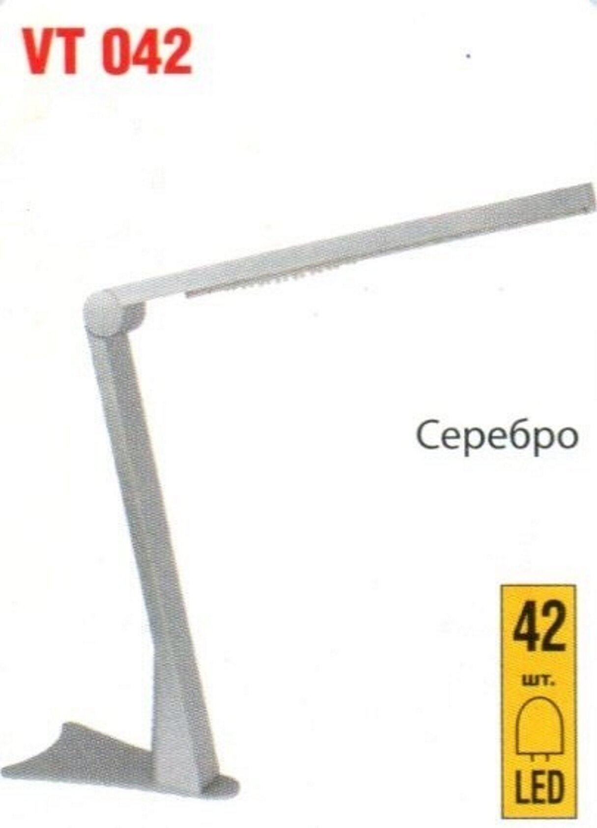 Лампа Vito настольная светодиодная серебро VT 042, VT042-42*0.1WLED/SILVER