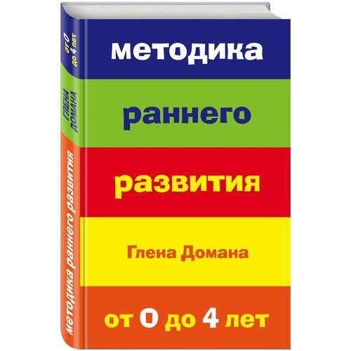 Методика раннего развития Глена Домана от 0 до 4 лет