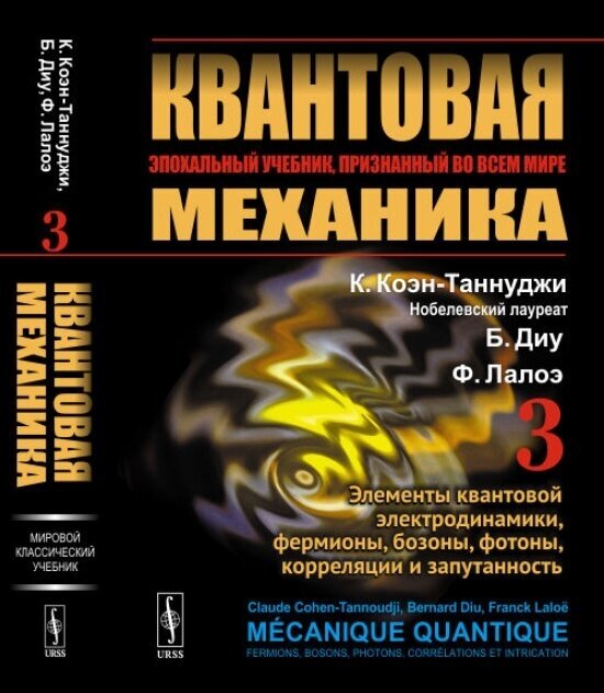 Квантовая механика. Том 3: Элементы квантовой электродинамики, фермионы, бозоны, фотоны, корреляции и запутанность. Пер. с фр. - фото №2