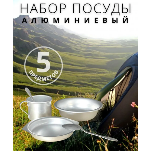 Набор алюминиевой туристической посуды Scovo МТ-53 5 предметов / Армейский походный комплект посуды / Алюминиевая легкая тарелка, кружка 0.5л