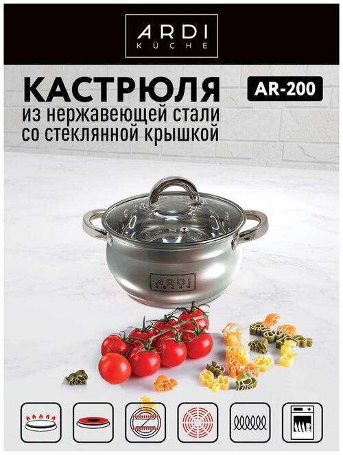 Кастрюля ARDI KUCHE AR-200 из нержавеющей стали со стеклянной крышкой, объём: 1,8 л.