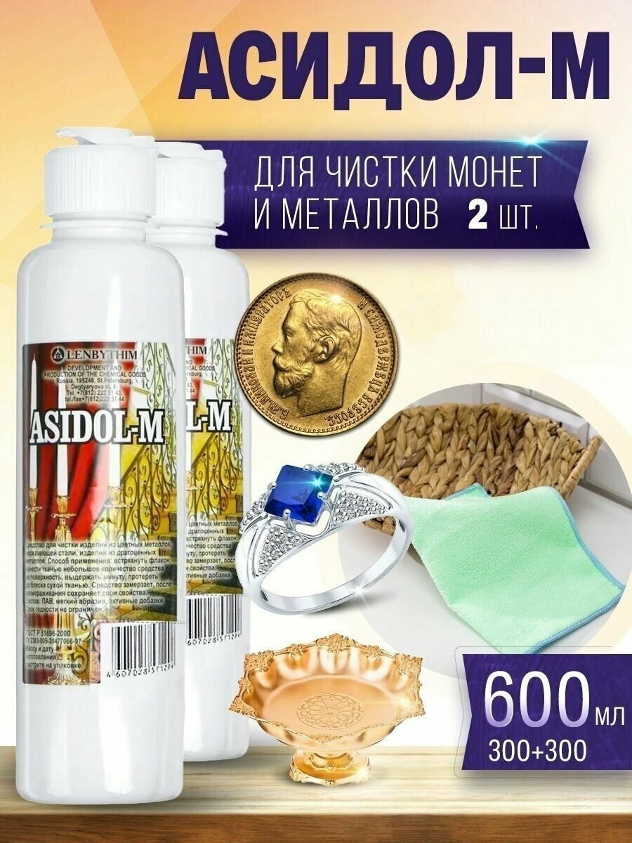 Средство для чистки монет "Асидол-М", 600мл 9834912