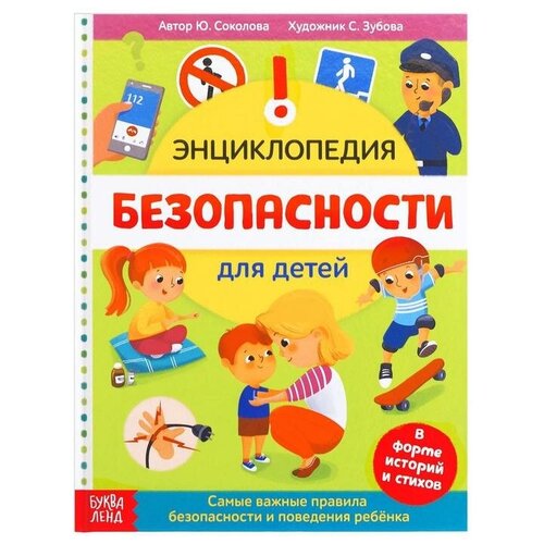 Энциклопедия в твёрдом переплёте «Безопасность для детей», 80 стр.