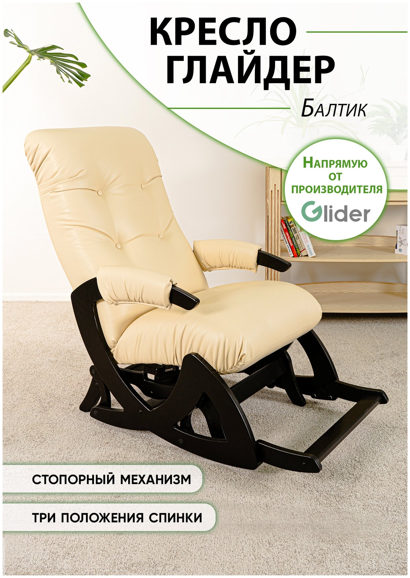 Кресло-качалка для дома и дачи с подножкой, мятниковый механизм Glider Балтик в эко-коже, цвет бежевый