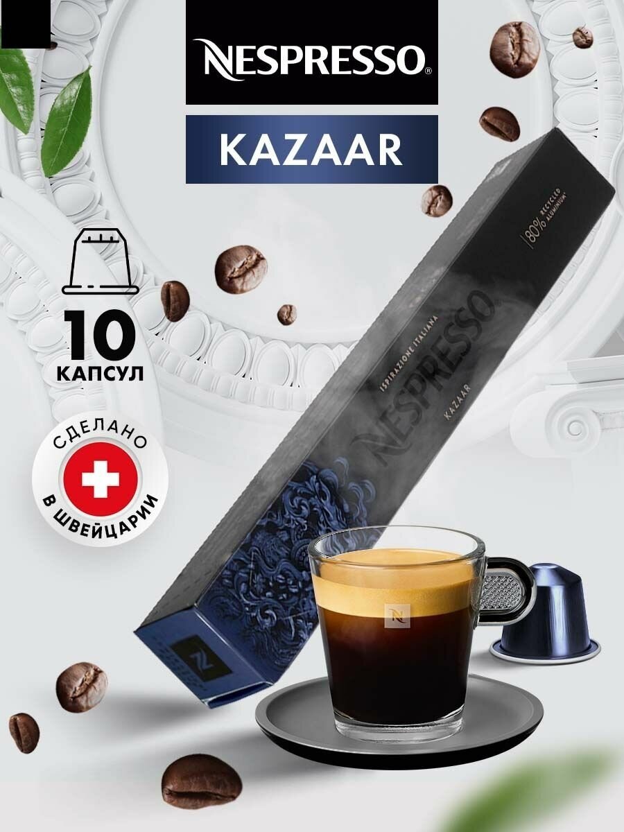 Кофе в капсулах для кофемашины Неспрессо Kazaar 10 шт - фотография № 4